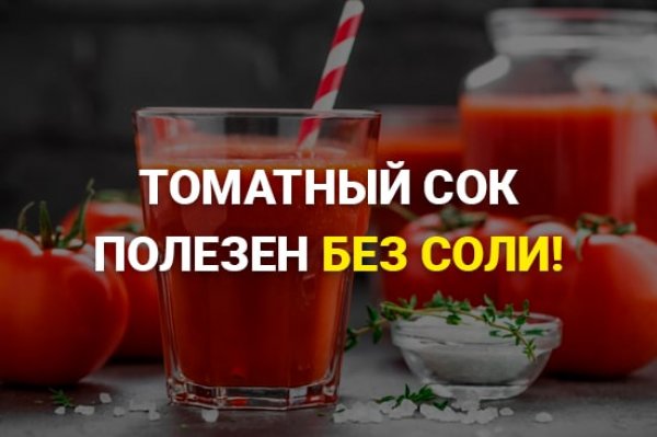 томатный сок без соли